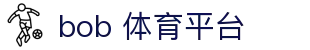 bob 体育平台 - (中国)萍乡bob 体育平台科技股份有限公司欢迎您